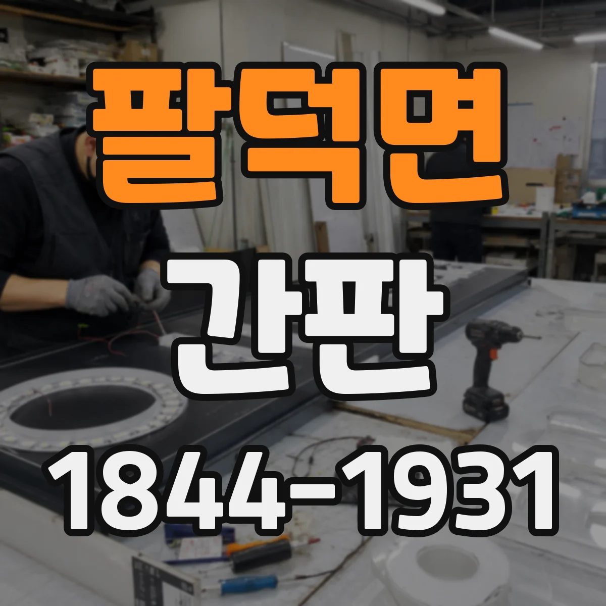 팔덕면 간판