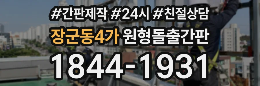 장군동4가 원형돌출간판 상담 전화 1844-1931