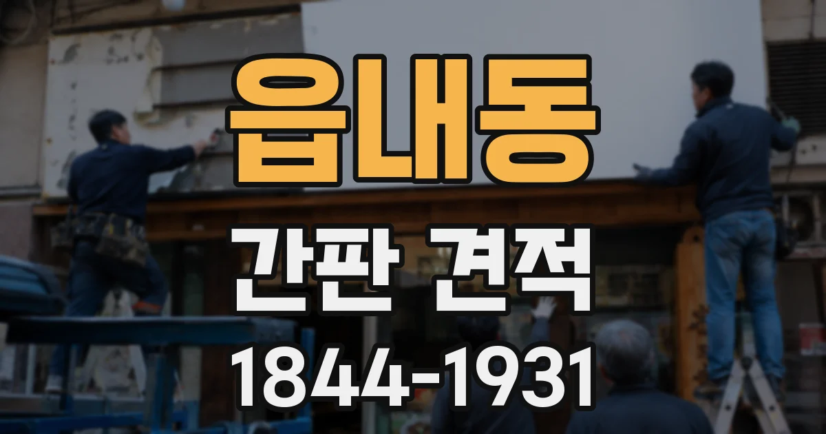 읍내동 간판 견적