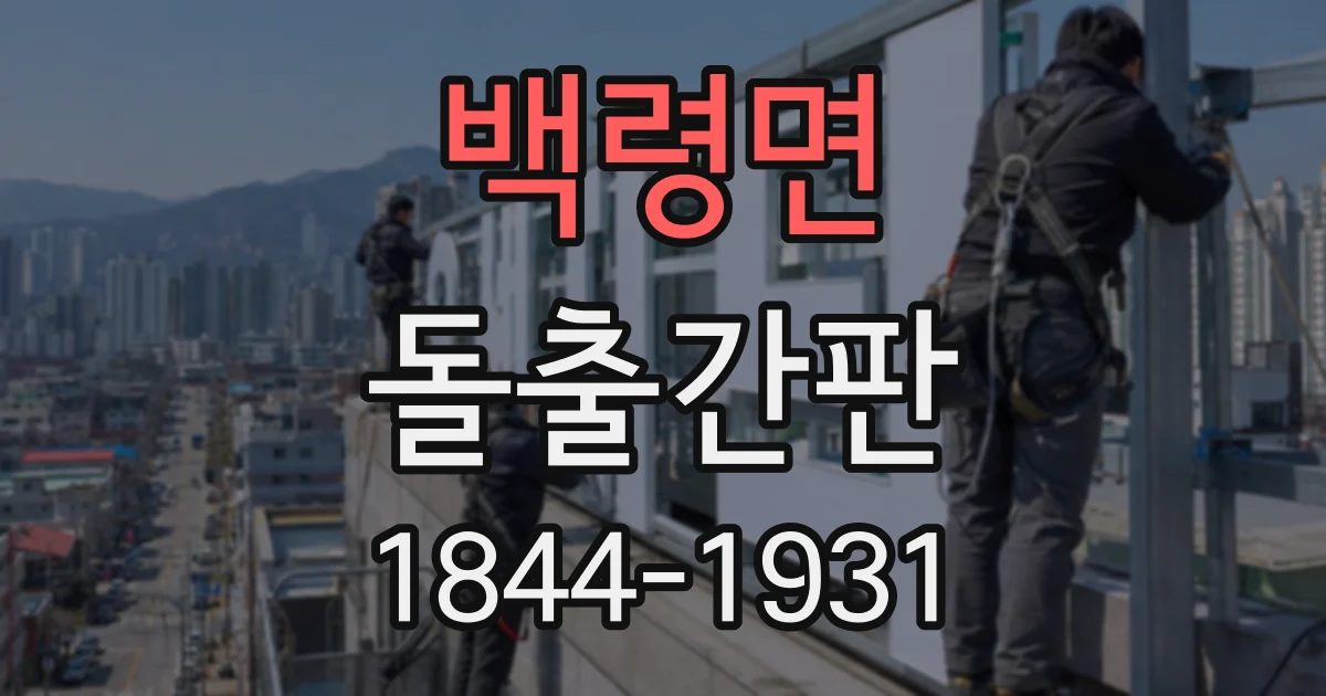 백령면 돌출간판