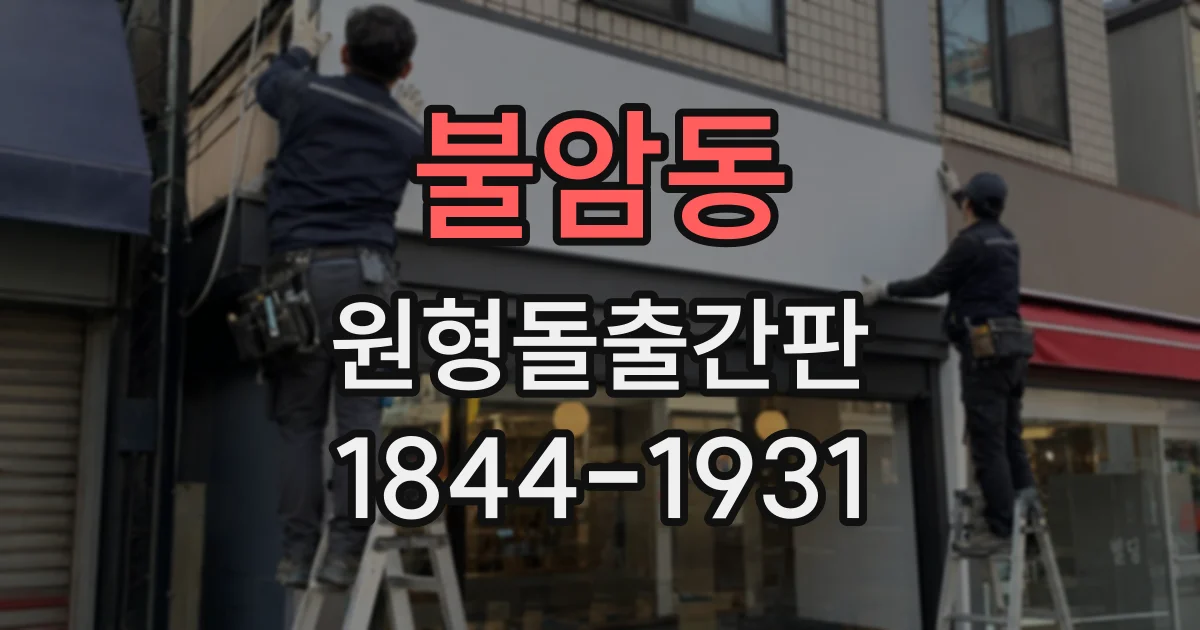 불암동 원형돌출간판