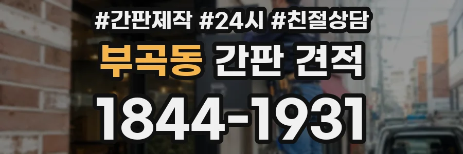 부곡동 간판 견적