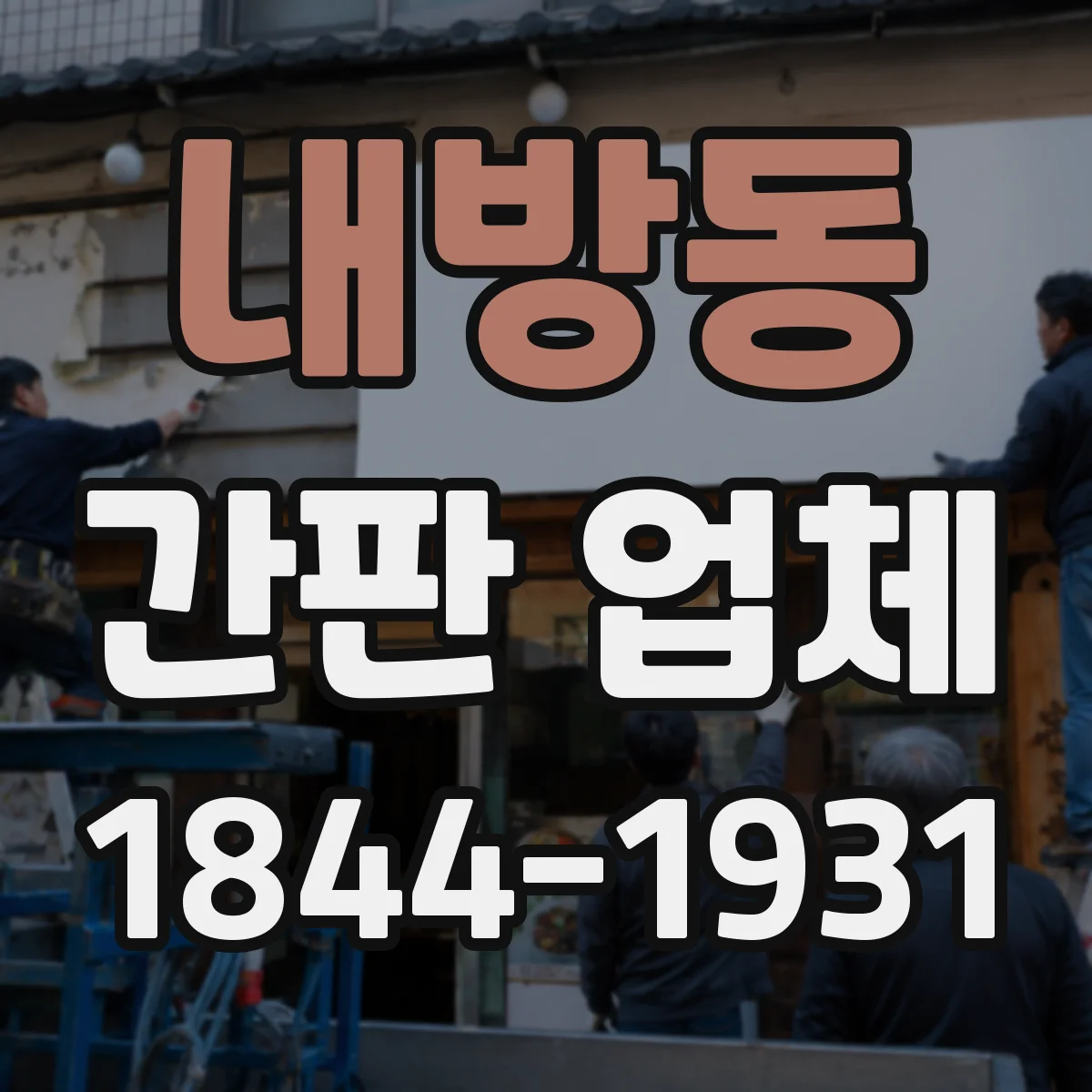 내방동 간판 업체