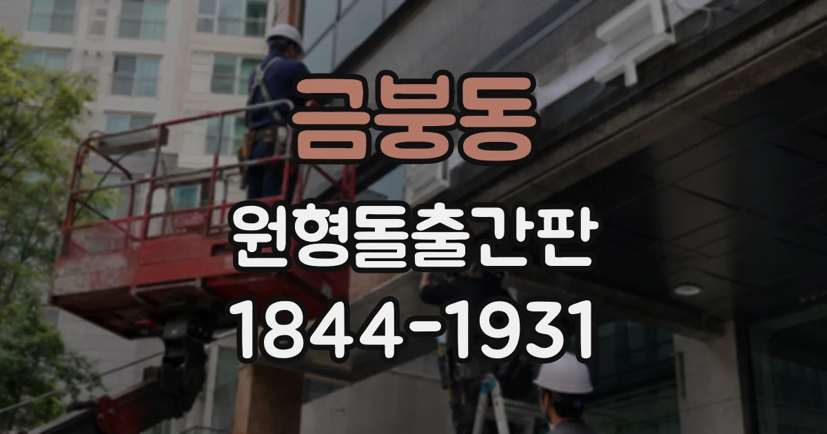 금붕동 원형돌출간판