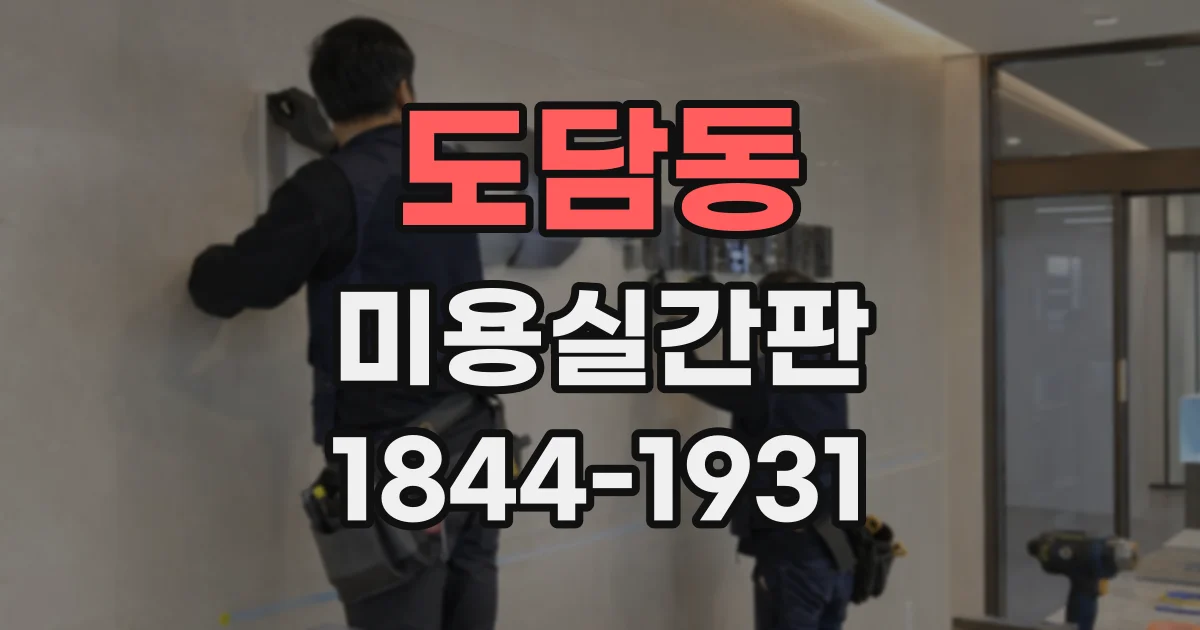 도담동 미용실간판