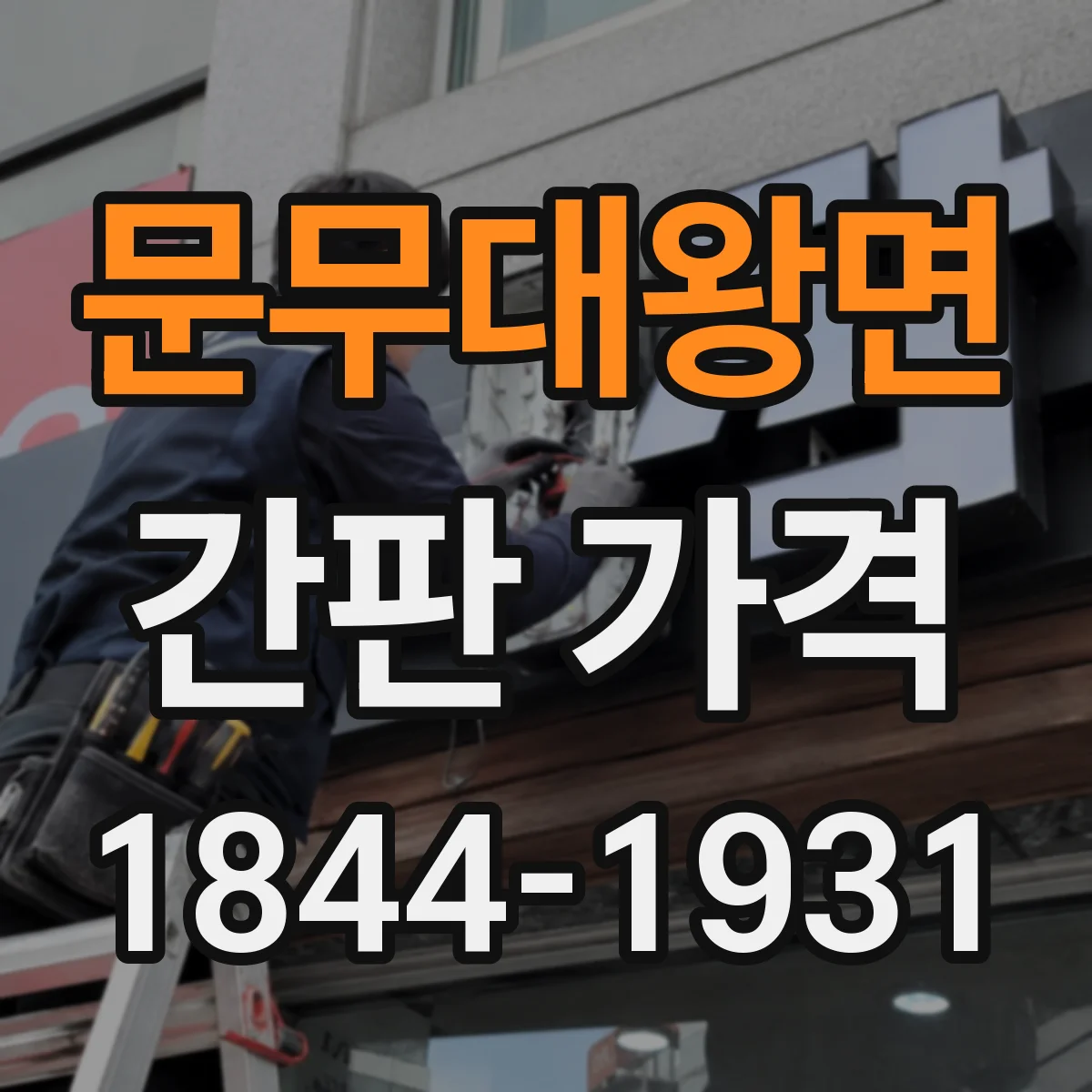 문무대왕면 간판 가격