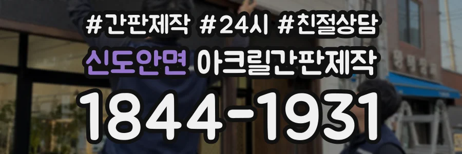 신도안면 아크릴간판제작 상담 전화 1844-1931