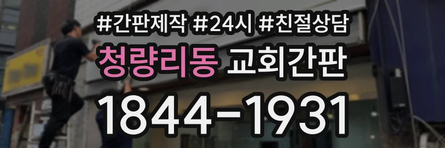 청량리동 교회간판 상담 전화 1844-1931