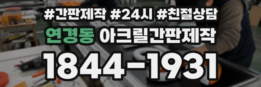 연경동 아크릴간판제작 상담 전화 1844-1931