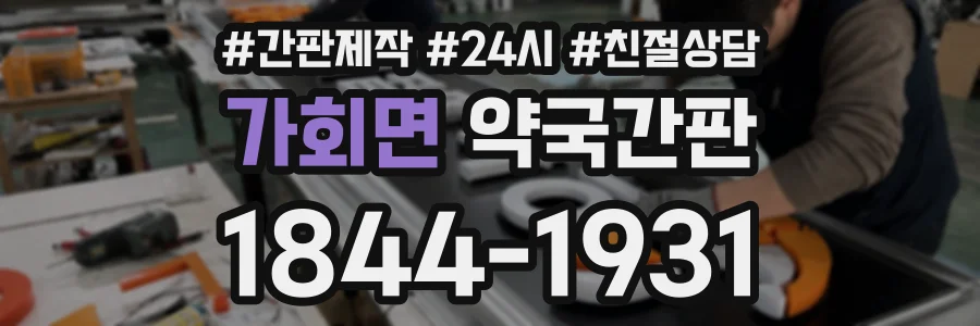 가회면 약국간판 상담 전화 1844-1931