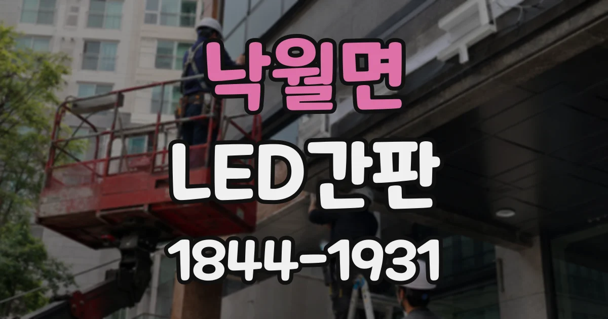 낙월면 LED간판