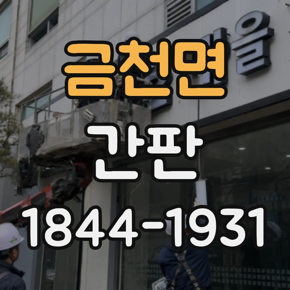 금천면 간판