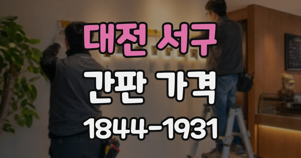 대전 서구 간판 가격