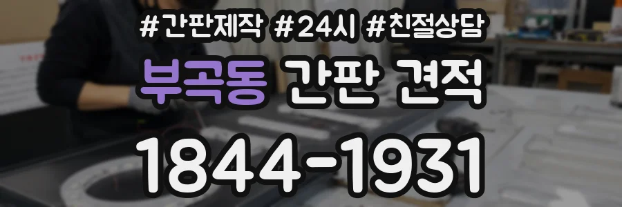 부곡동 간판 견적