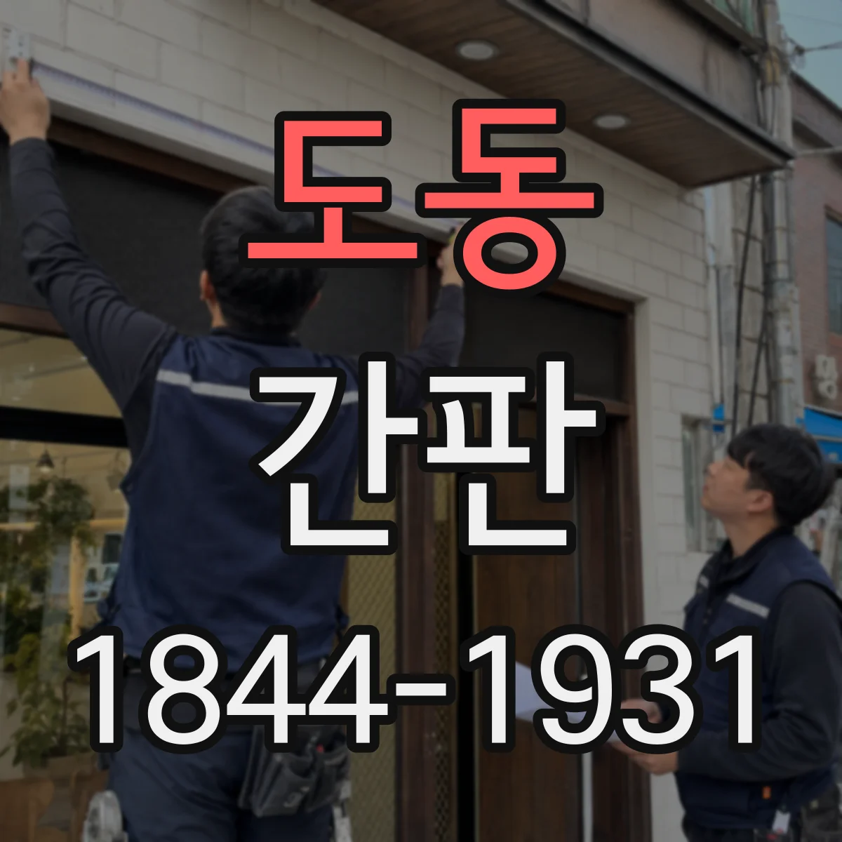 도동 간판