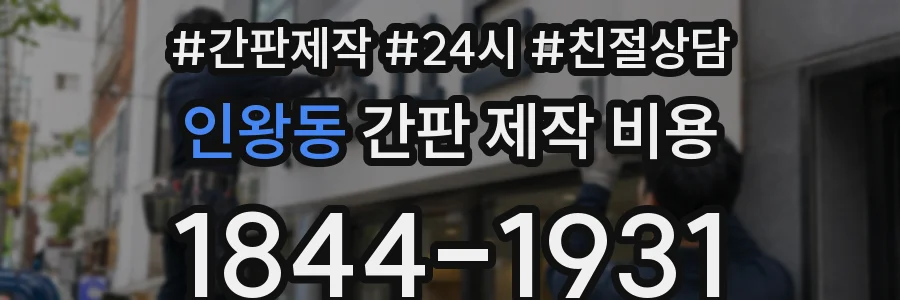 인왕동 간판 제작 비용