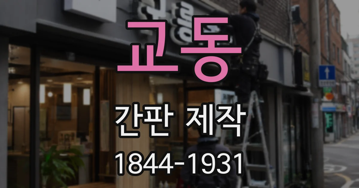 교동 간판 제작