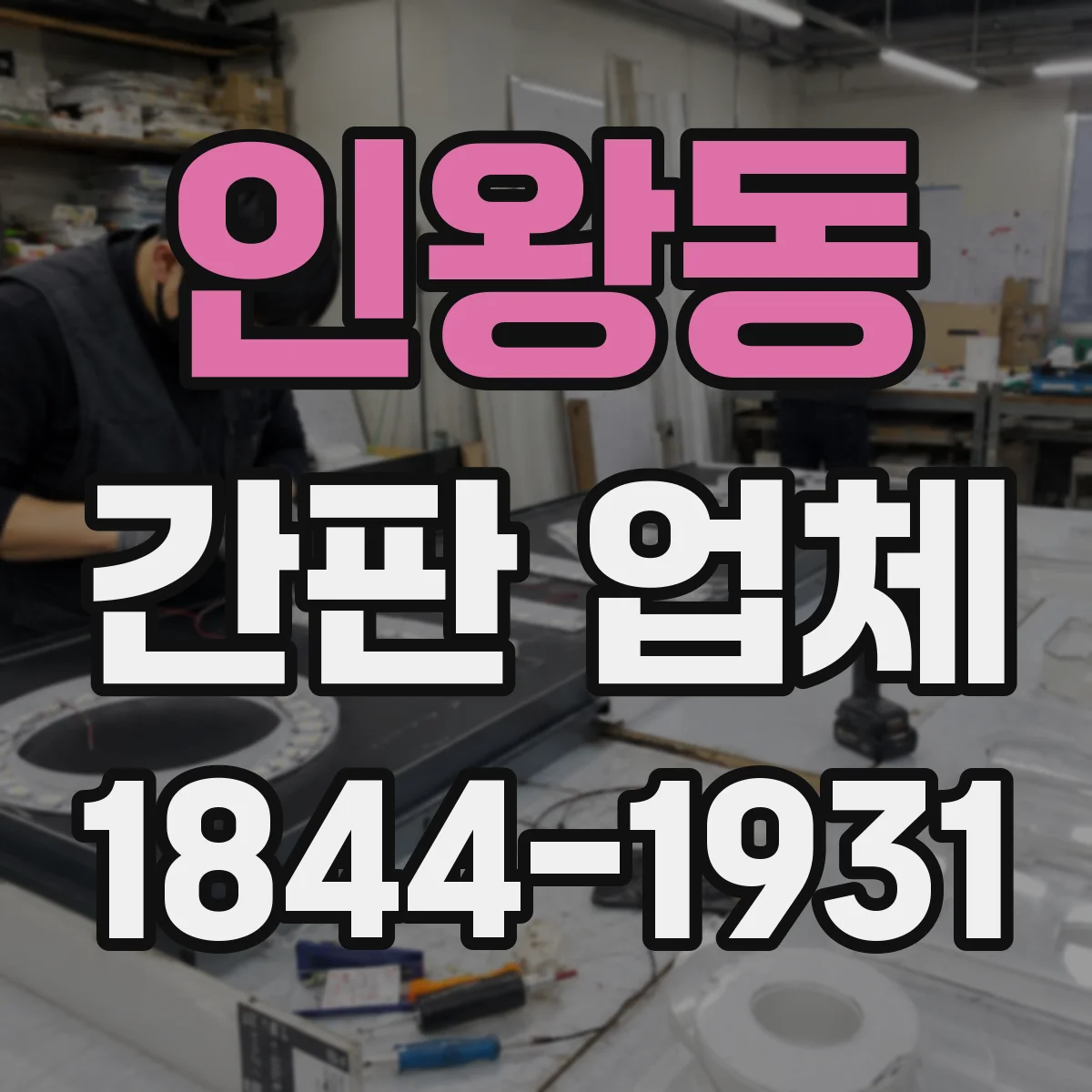 인왕동 간판 업체