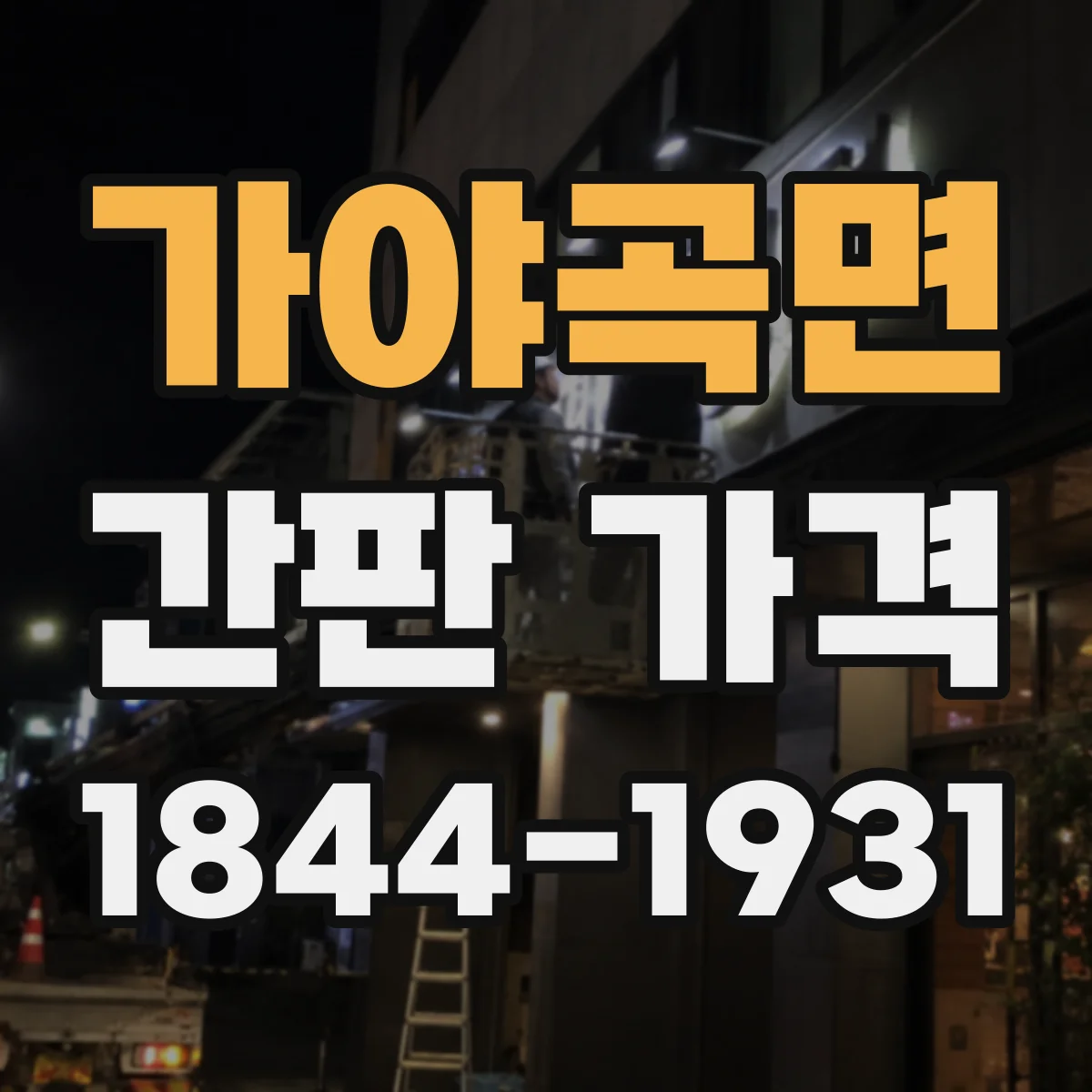 가야곡면 간판 가격