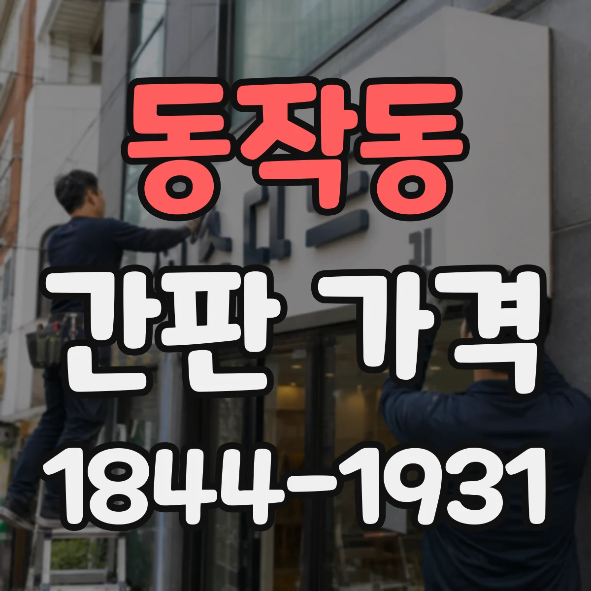 동작동 간판 가격