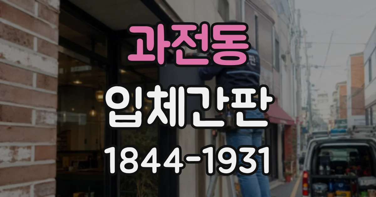 과전동 입체간판