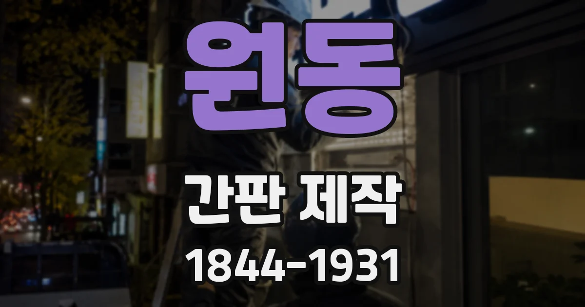 원동 간판 제작