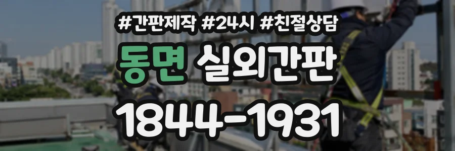 동면 실외간판 상담 전화 1844-1931