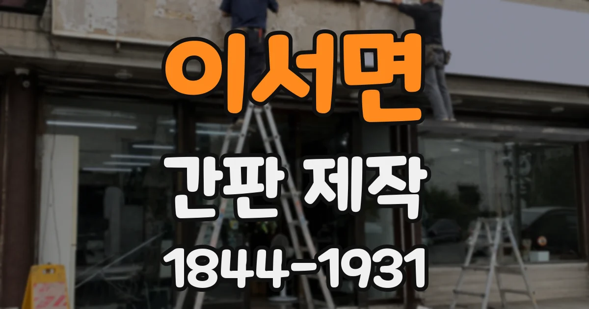 이서면 간판 제작