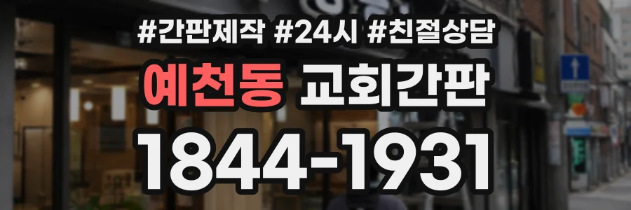 예천동 교회간판 상담 전화 1844-1931