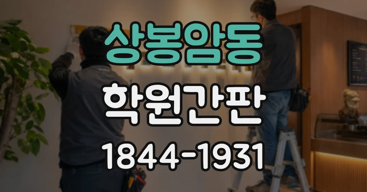 상봉암동 학원간판