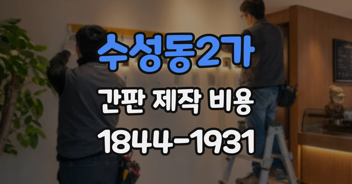 수성동2가 간판 제작 비용