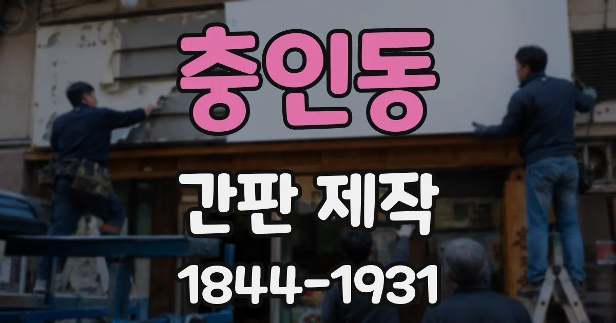 충인동 간판 제작