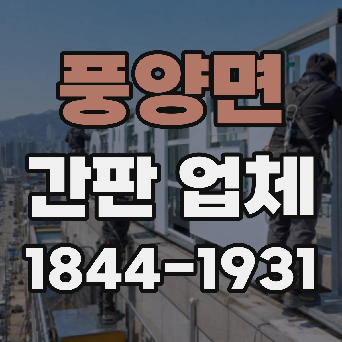풍양면 간판 업체