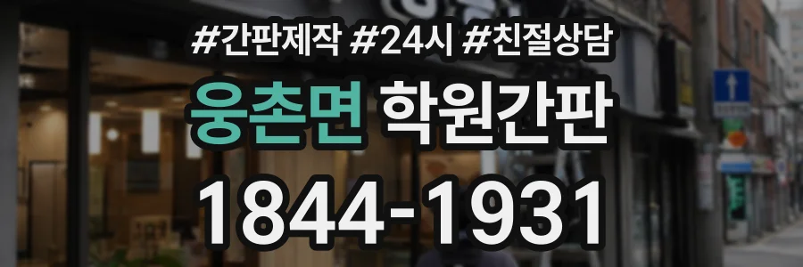 웅촌면 학원간판 상담 전화 1844-1931
