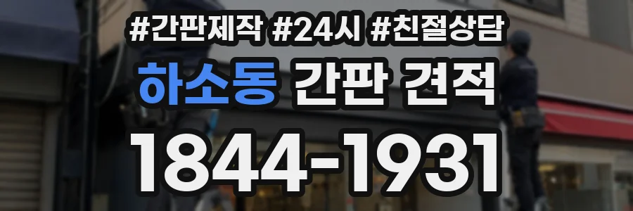 하소동 간판 견적