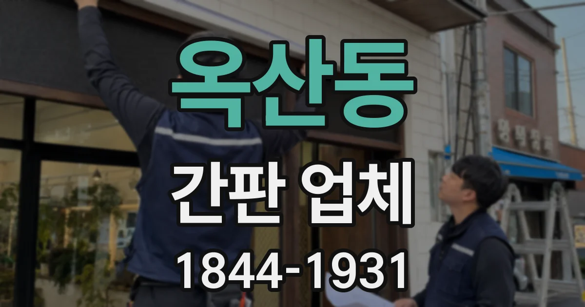 옥산동 간판 업체
