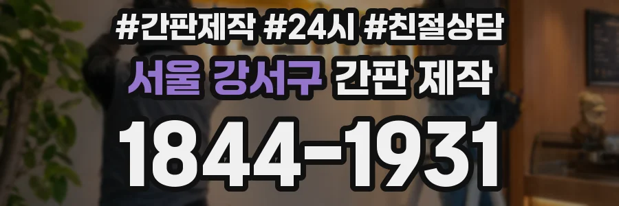 서울 강서구 간판 제작