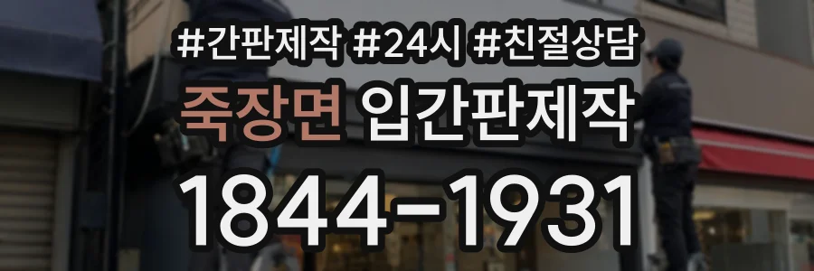 죽장면 입간판제작 상담 전화 1844-1931