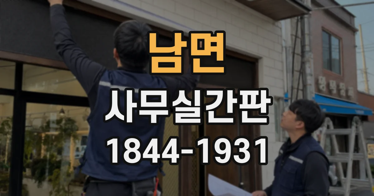 남면 사무실간판