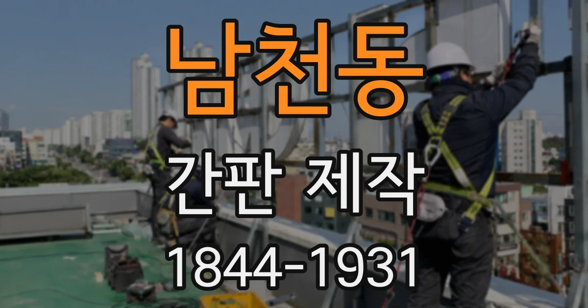 남천동 간판 제작