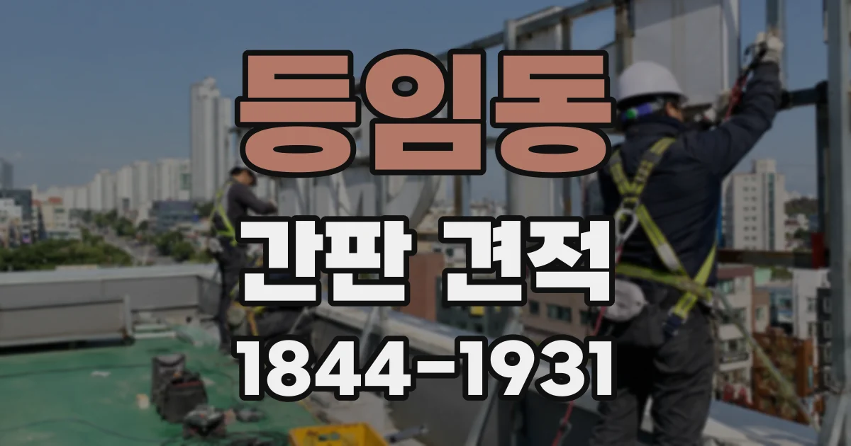 등임동 간판 견적