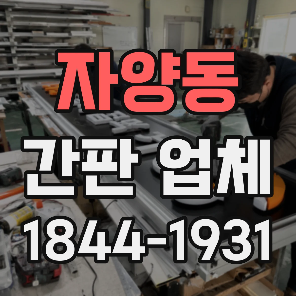 자양동 간판 업체