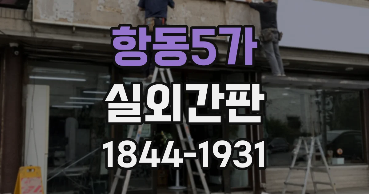 항동5가 실외간판