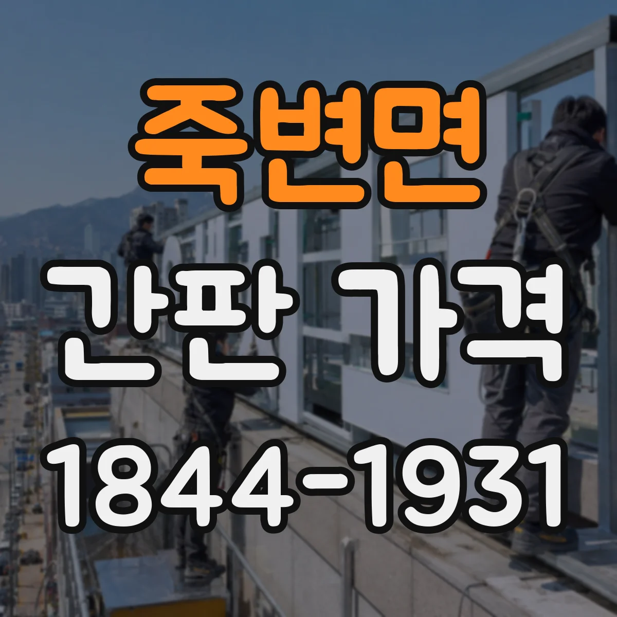 죽변면 간판 가격