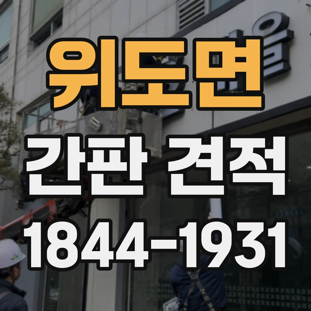 위도면 간판 견적
