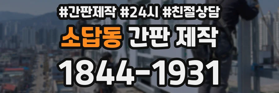 소답동 간판 제작