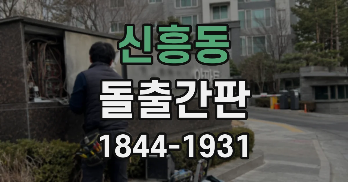 신흥동 돌출간판