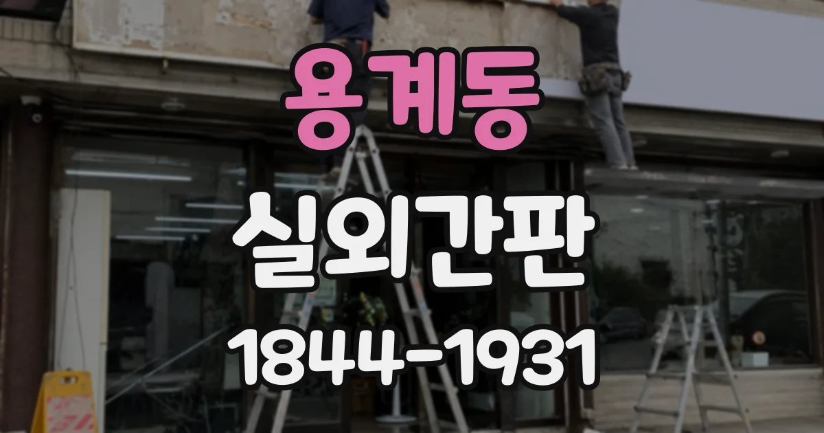 용계동 실외간판