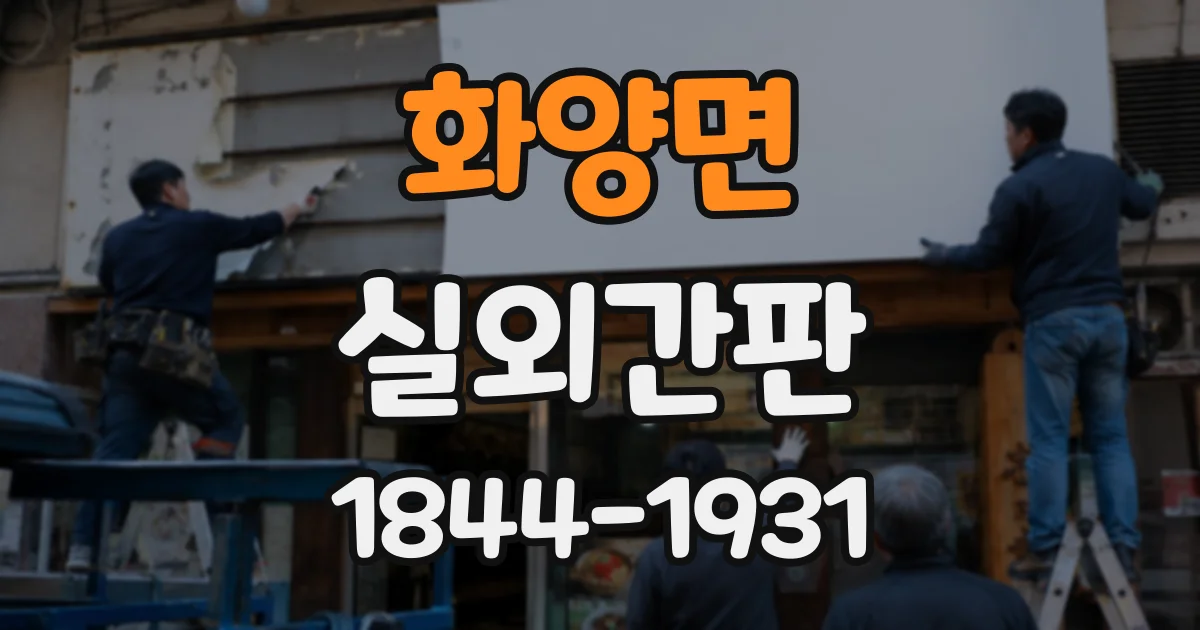 화양면 실외간판
