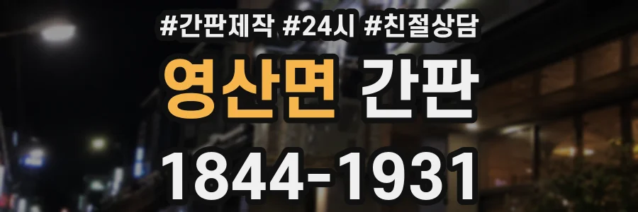 영산면 간판